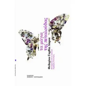 ΠΑΓΚΟΣΜΙΟ ΘΕΑΤΡΟ ΤΑ ΜΑΓΙΑ ΤΗΣ ΠΕΤΑΛΟΥΔΑΣ 2Η ΕΚΔΟΣΗ