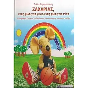 ΖΑΧΑΡΙΑΣ, ΕΝΑΣ ΦΙΛΟΣ ΓΙΑ ΜΕΝΑ, ΕΝΑΣ ΦΙΛΟΣ ΓΙΑ ΣΕΝΑ