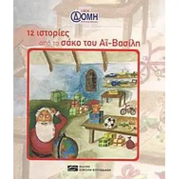 ΔΩΔΕΚΑ ΙΣΤΟΡΙΕΣ ΑΠΟ ΤΟΝ ΣΑΚΟ ΤΟΥ ΑΪ-ΒΑΣΙΛΗ