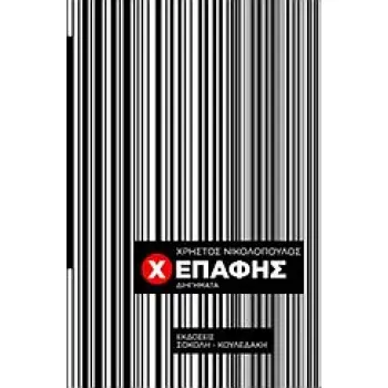 Χ ΕΠΑΦΗΣ ΔΙΗΓΗΜΑΤΑ