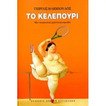 ΤΟ ΚΕΛΕΠΟΥΡΙ