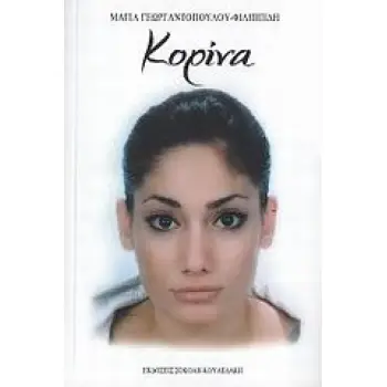 ΚΟΡΙΝΑ