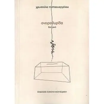 ΟΝΕΙΡΟΘΥΡΙΔΑ ΘΕΑΤΡΙΚΟ