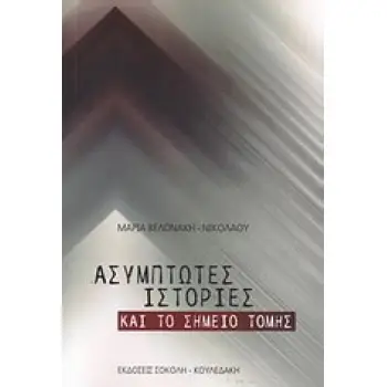 ΑΣΥΜΠΤΩΤΕΣ ΙΣΤΟΡΙΕΣ ΚΑΙ ΤΟ ΣΗΜΕΙΟ ΤΟΜΗΣ
