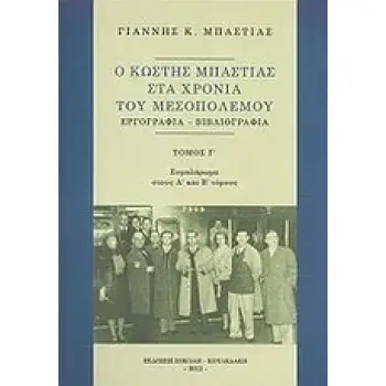 Ο ΚΩΣΤΗΣ ΜΠΑΣΤΙΑΣ ΣΤΑ ΧΡΟΝΙΑ ΤΟΥ ΜΕΣΟΠΟΛΕΜΟΥ