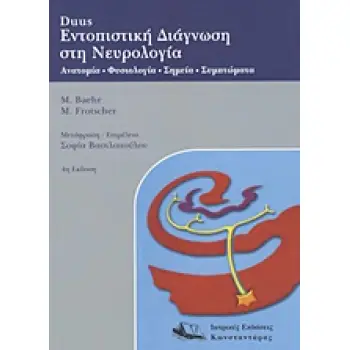 DUUS' ΕΝΤΟΠΙΣΤΙΚΗ ΔΙΑΓΝΩΣΗ ΣΤΗ ΝΕΥΡΟΛΟΓΙΑ PB
