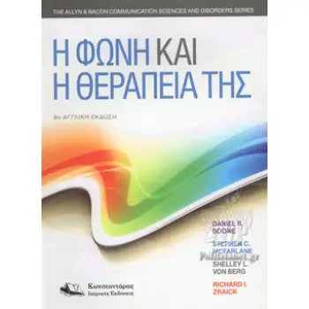Η ΦΩΝΗ ΚΑΙ Η ΘΕΡΑΠΕΙΑ ΤΗΣ