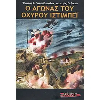 Ο ΑΓΩΝΑΣ ΤΟΥ ΟΧΥΡΟΥ ΙΣΤΙΜΠΕΪ ΑΠΟ ΤΟ ΗΜΕΡΟΛΟΓΙΟ ΜΟΥ ΑΠΡΙΛΙΟΣ 1941