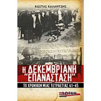 Η ΔΕΚΕΜΒΡΙΑΝΗ ΕΠΑΝΑΣΤΑΣΗ ΤΟ ΧΡΟΝΙΚΟ ΜΙΑΣ ΤΕΤΡΑΕΤΙΑΣ ‘41-‘45