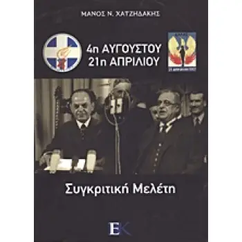4Η ΑΥΓΟΥΣΤΟΥ - 21Η ΑΠΡΙΛΙΟΥ ΣΥΓΚΡΙΤΙΚΗ ΜΕΛΕΤΗ