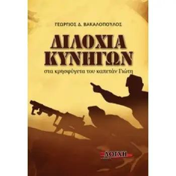 ΔΙΛΟΧΙΑ ΚΥΝΗΓΩΝ ΣΤΑ ΚΡΗΣΦΥΓΕΤΑ ΤΟΥ ΚΑΠΕΤΑΝ ΓΙΩΤΗ