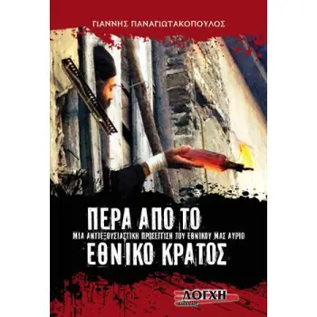 ΠΕΡΑ ΑΠΟ ΤΟ ΕΘΝΙΚΟ ΚΡΑΤΟΣ