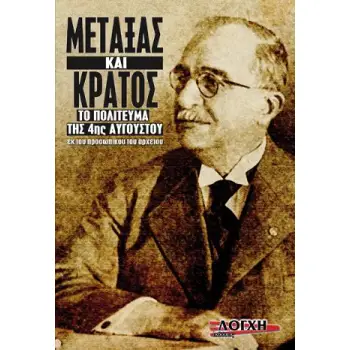 ΜΕΤΑΞΑΣ ΚΑΙ ΚΡΑΤΟΣ