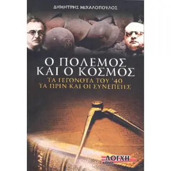 Ο ΠΟΛΕΜΟΣ ΚΑΙ Ο ΚΟΣΜΟΣ