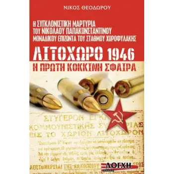 ΛΙΤΟΧΩΡΟ 1946 Η ΠΡΩΤΗ ΚΟΚΚΙΝΗ ΣΦΑΙΡΑ