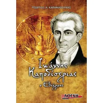 ΙΩΑΝΝΗΣ ΚΑΠΟΔΙΣΤΡΙΑΣ, Ο ΕΘΝΑΡΧΗΣ