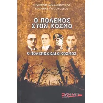 Ο ΠΟΛΕΜΟΣ ΣΤΟΝ ΚΟΣΜΟ