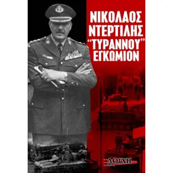 ΝΙΚΟΛΑΟΣ ΝΤΕΡΤΙΛΗΣ ΤΥΡΑΝΝΟΥ ΕΓΚΩΜΙΟ