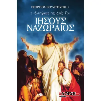 IHΣΟΥΣ ΝΑΖΩΡΑΙΟΣ