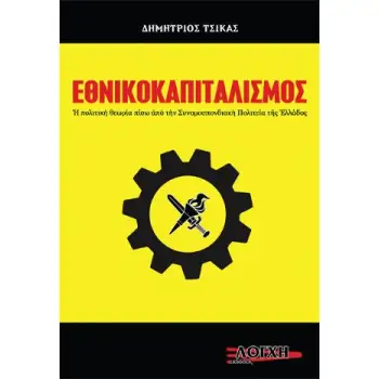 ΕΘΝΙΚΟΚΑΠΙΤΑΛΙΣΜΟΣ