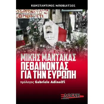 ΜΙΚΗΣ ΜΑΝΤΑΚΑΣ ΠΕΘΑΙΝΟΝΤΑΣ ΓΙΑ ΤΗΝ ΕΥΡΩΠΗ