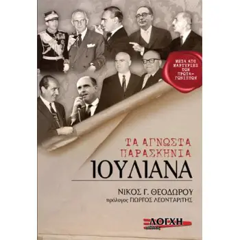 ΙΟΥΛΙΑΝΑ - ΤΑ ΑΓΝΩΣΤΑ ΠΑΡΑΣΚΗΝΙΑ