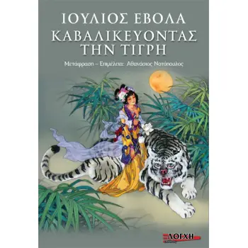 ΚΑΒΑΛΙΚΕΥΟΝΤΑΣ ΤΗΝ ΤΙΓΡΗ