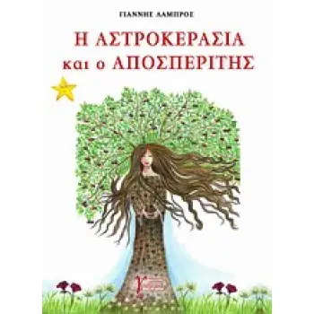 Η ΑΣΤΡΟΚΕΡΑΣΙΑ ΚΑΙ Ο ΑΠΟΣΠΕΡΙΤΗΣ