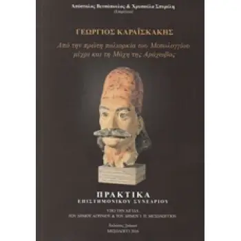 ΓΕΩΡΓΙΟΣ ΚΑΡΑΪΣΚΑΚΗΣ ΑΠΟ ΤΗΝ ΠΡΩΤΗ ΠΟΛΙΟΡΚΙΑ ΤΟΥ ΜΕΣΟΛΟΓΓΙΟΥ ΜΕΧΡΙ ΚΑΙ ΤΗ ΜΑΧΗ ΤΗΣ ΑΡΑΧΩΒΑΣ: ΠΡΑΚΤΙΚΑ ΕΠΙΣΤΗΜΟΝΙΚΟΥ ΣΥΝΕΔΡΙΟΥ 21