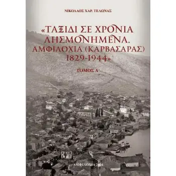ΤΑΞΙΔΙ ΣΕ ΧΡΟΝΙΑ ΛΗΣΜΟΝΗΜΕΝΑ (ΔΙΤΟΜΟ) ΑΜΦΙΛΟΧΙΑ (ΚΑΡΒΑΣΑΡΑΣ) 1829-1944