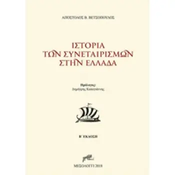 ΙΣΤΟΡΙΑ ΤΩΝ ΣΥΝΕΤΑΙΡΙΣΜΩΝ ΣΤΗΝ ΕΛΛΑΔΑ 2Η ΕΚΔΟΣΗ