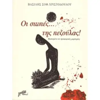ΟΙ ΣΙΩΠΕΣ ΤΗΣ... ΠΕΖΟΥΛΑΣ ΒΑΣΙΣΜΕΝΟ ΣΕ ΠΡΟΦΟΡΙΚΕΣ ΜΑΡΤΥΡΙΕΣ