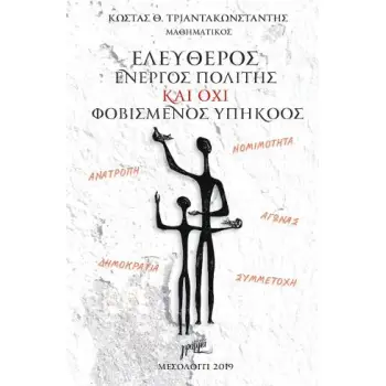 ΕΛΕΥΘΕΡΟΣ ΕΝΕΡΓΟΣ ΠΟΛΙΤΗΣ ΚΑΙ ΟΧΙ ΦΟΒΙΣΜΕΝΟΣ ΥΠΗΚΟΟΣ