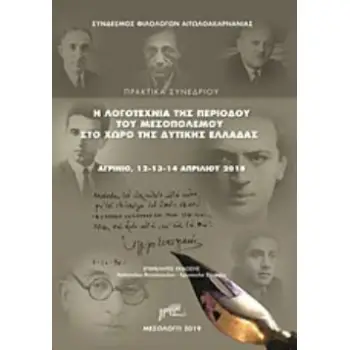 Η ΛΟΓΟΤΕΧΝΙΑ ΤΗΣ ΠΕΡΙΟΔΟΥ ΤΟΥ ΜΕΣΟΠΟΛΕΜΟΥ ΣΤΟ ΧΩΡΟ ΤΗΣ ΔΥΤΙΚΗΣ ΕΛΛΑΔΑΣ ΠΡΑΚΤΙΚΑ ΣΥΝΕΔΡΙΟΥ, ΑΓΡΙΝΙΟ, 12-13-14 ΑΠΡΙΛΙΟΥ 2018
