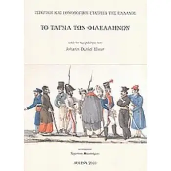 ΤΟ ΤΑΓΜΑ ΤΩΝ ΦΙΛΕΛΛΗΝΩΝ