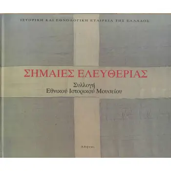 ΣΗΜΑΙΕΣ ΕΛΕΥΘΕΡΙΑΣ