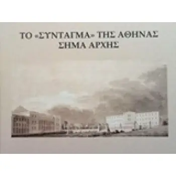 ΤΟ ΣΥΝΤΑΓΜΑ ΤΗΣ ΑΘΗΝΑΣ, ΣΗΜΑ ΑΡΧΗΣ
