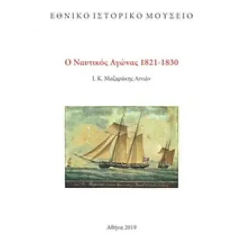 Ο ΝΑΥΤΙΚΟΣ ΑΓΩΝΑΣ 1821-1830