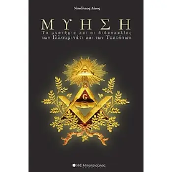ΜΥΗΣΗ ΤΑ ΜΥΣΤΗΡΙΑ ΚΑΙ ΟΙ ΔΙΔΑΣΚΑΛΙΕΣ ΤΩΝ ΙΛΛΟΥΜΙΝΑΤΙ ΚΑΙ ΤΩΝ ΤΕΚΤΟΝΩΝ 1Η ΕΚΔΟΣΗ