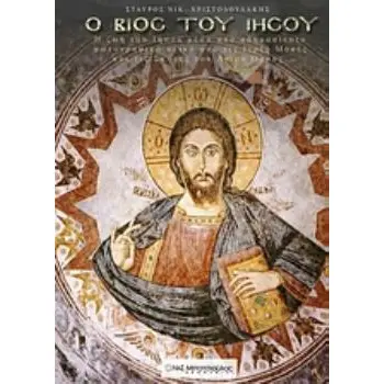Ο ΒΙΟΣ ΤΟΥ ΙΗΣΟΥ Η ΖΩΗ ΤΟΥ ΙΗΣΟΥ ΜΕΣΑ ΑΠΟ ΑΔΗΜΟΣΙΕΥΤΟ ΦΩΤΟΓΡΑΦΙΚΟ ΥΛΙΚΟ ΑΠΟ ΤΙΣ ΙΕΡΕΣ ΜΟΝΕΣ ΚΑΙ ΤΙΣ ΣΚΗΤΕΣ ΤΟΥ ΑΓΙΟΥ ΟΡΟΥΣ