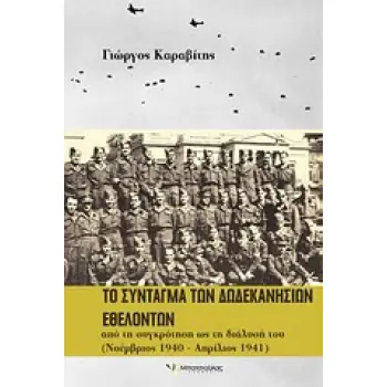ΤΟ ΣΥΝΤΑΓΜΑ ΤΩΝ ΔΩΔΕΚΑΝΗΣΙΩΝ ΕΘΕΛΟΝΤΩΝ ΑΠΟ ΤΗ ΣΥΓΚΡΟΤΗΣΗ ΩΣ ΤΗ ΔΙΑΛΥΣΗ ΤΟΥ (ΝΟΕΜΒΡΙΟΣ 1940 - ΑΠΡΙΛΙΟΣ 1941)