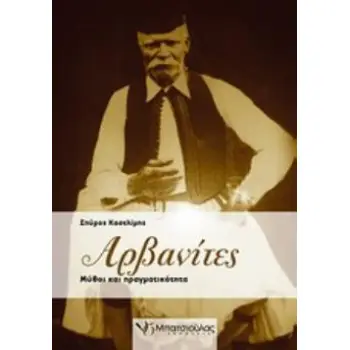 ΑΡΒΑΝΙΤΕΣ ΜΥΘΟΙ ΚΑΙ ΠΡΑΓΜΑΤΙΚΟΤΗΤΑ 3Η ΕΚΔΟΣΗ