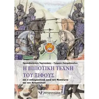Η ΙΠΠΟΤΙΚΗ ΤΕΧΝΗ ΤΟΥ ΞΙΦΟΥΣ ΚΑΙ Η ΟΠΛΟΜΑΧΗΤΙΚΗ ΚΑΤΑ ΤΟΝ ΜΕΣΑΙΩΝΑ ΚΑΙ ΤΗΝ ΑΝΑΓΕΝΝΗΣΗ