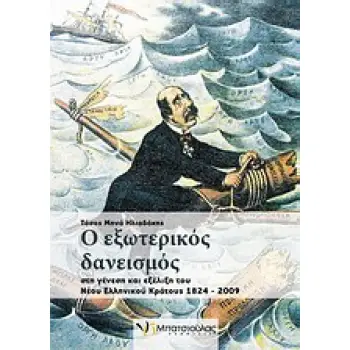 Ο ΕΞΩΤΕΡΙΚΟΣ ΔΑΝΕΙΣΜΟΣ ΣΤΗ ΓΕΝΕΣΗ ΚΑΙ ΕΞΕΛΙΞΗ ΤΟΥ ΝΕΟΥ ΕΛΛΗΝΙΚΟΥ ΚΡΑΤΟΥΣ 1824-2009