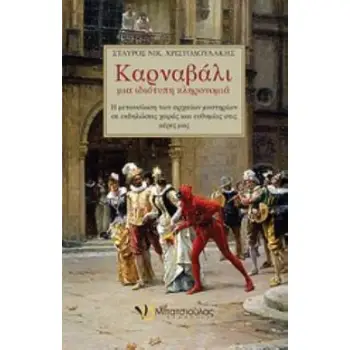 ΚΑΡΝΑΒΑΛΙ, ΜΙΑ ΙΔΙΟΤΥΠΗ ΚΛΗΡΟΝΟΜΙΑ Η ΜΕΤΟΥΣΙΩΣΗ ΤΩΝ ΑΡΧΑΙΩΝ ΜΥΣΤΗΡΙΩΝ ΣΕ ΕΚΔΗΛΩΣΕΙΣ ΧΑΡΑ ΚΑΙ ΕΥΘΥΜΙΑΣ ΣΤΙΣ ΜΕΡΕΣ ΜΑΣ