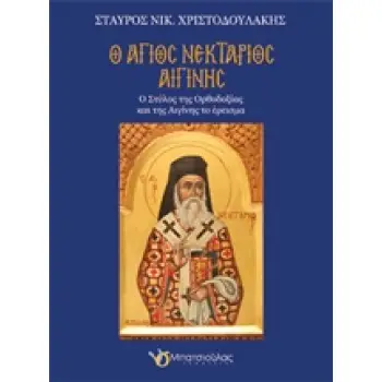 Ο ΑΓΙΟΣ ΝΕΚΤΑΡΙΟΣ ΑΙΓΙΝΗΣ Ο ΣΤΥΛΟΣ ΤΗΣ ΟΡΘΟΔΟΞΙΑΣ ΚΑΙ ΤΗΣ ΑΙΓΙΝΗΣ ΤΟ ΕΡΕΙΣΜΑ
