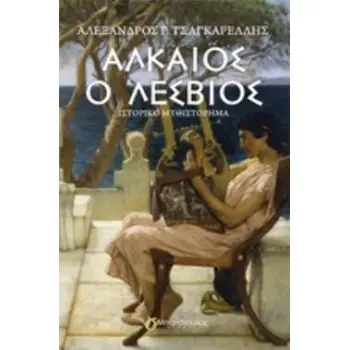 ΑΛΚΑΙΟΣ Ο ΛΕΣΒΙΟΣ ΙΣΤΟΡΙΚΟ ΜΥΘΙΣΤΟΡΗΜΑ