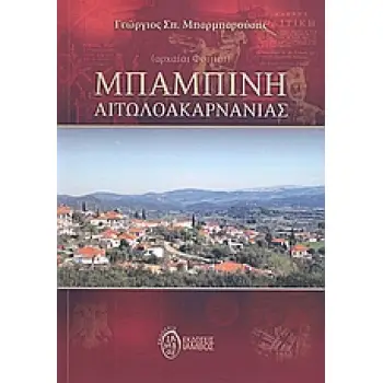 ΜΠΑΜΠΙΝΗ ΑΙΤΩΛΟΑΚΑΡΝΑΝΙΑΣ ΑΡΧΑΙΑΙ ΦΟΙΤΙΑΙ