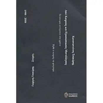 ΑΠΟ ΚΑΙΡΟΥΣ ΚΑΙ ΠΡΟΣΩΠΙΚΟΥΣ ΜΟΝΟΛΟΓΟΥΣ ΣΤΙΓΜΕΣ: 1998-2008 ΕΛΛΗΝΙΚΗ ΠΟΙΗΣΗ