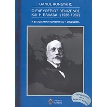 Ο ΕΛΕΥΘΕΡΙΟΣ ΒΕΝΙΖΕΛΟΣ ΚΑΙ Η ΕΛΛΑΔΑ Η ΔΙΠΛΩΜΑΤΙΚΗ ΠΟΛΙΤΙΚΗ ΚΑΙ Η ΟΙΚΟΝΟΜΙΑ